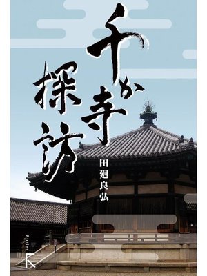 cover image of 千か寺探訪: 本編